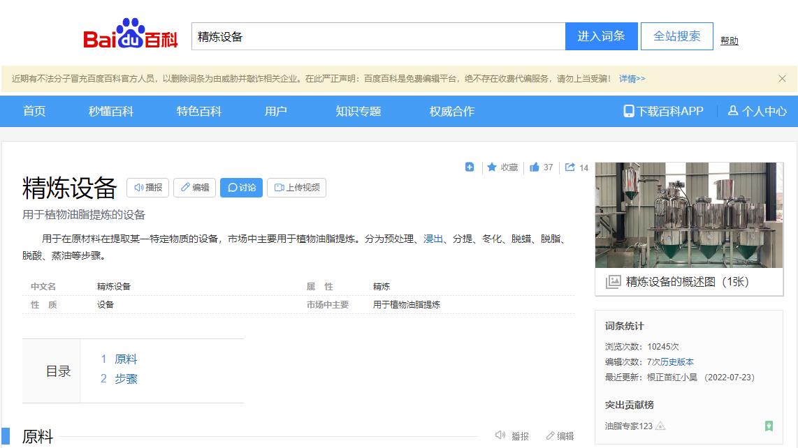 感謝大數(shù)據(jù)，感謝百度百科，安陽旭邦精煉設(shè)備產(chǎn)品圖片被百度百科作為圖片記錄展示